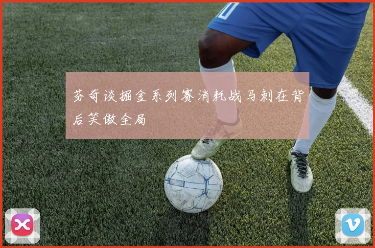 芬奇谈掘金系列赛消耗战马刺在背后笑傲全局