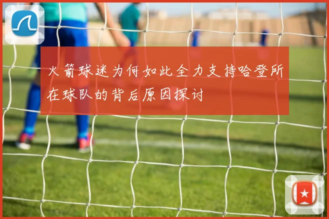 火箭球迷为何如此全力支持哈登所在球队的背后原因探讨