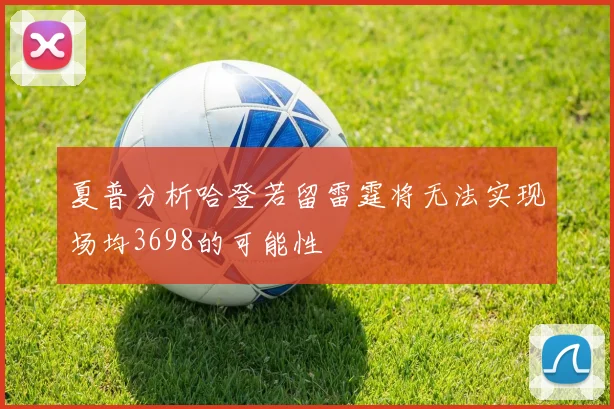 夏普分析哈登若留雷霆将无法实现场均3698的可能性