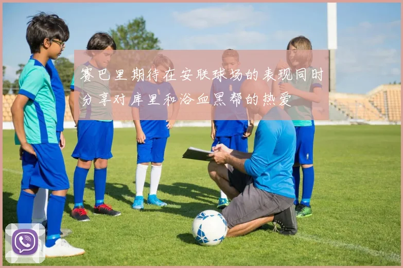 赛巴里期待在安联球场的表现同时分享对库里和浴血黑帮的热爱